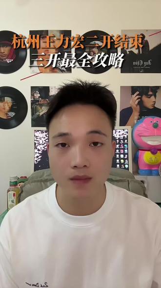 杭州王力宏二开快来报喜 没抢到的别灰心,三开还有很大机会。一定要捋清楚演出选座的三角关系!#王力宏 #王力宏演唱会 #王力宏杭州演唱会