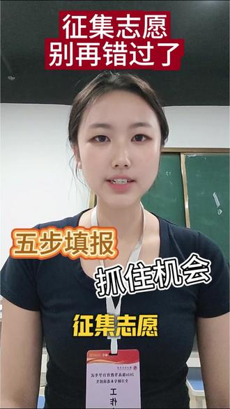 本科批最后一次上岸机会,征集志愿五步法,大家都清楚了吗?#征集志愿 #本科 #志愿填报指南 #高考成绩查询 #征集志愿捡漏