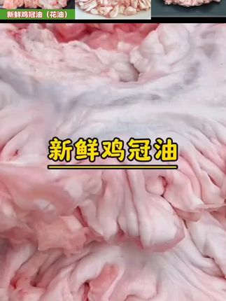 新鲜鸡冠油 荤油 油脂渣 手工去淋巴 纯干不加水 5斤装 猪花油#新鲜鸡冠油#好材料才能做出好味道 #好物推荐🔥