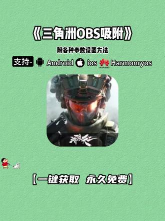 《红心宝箱》你们都在找的三角洲obs ai吸附苹果安卓获取教程来了!#三角洲 #三角洲obs吸附 #三角洲obs吸附教学 #三角洲obs吸附怎么设置 三角洲obs吸附模型 三角洲obs吸附教程 #obs参数设置教程