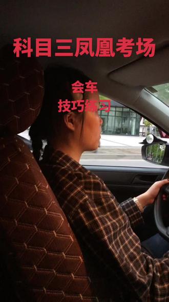科目三凤凰考场,会车,技巧练习#凤凰考场 #科目三凤凰考场 #科目三沙坪坝凤凰考场 #重庆科目三考场 #凤凰考场合场