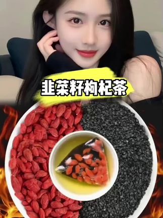 每天一杯,快乐加倍……#韭菜籽枸杞茶 #真材实料看得见的品质 #喝出来的好气色