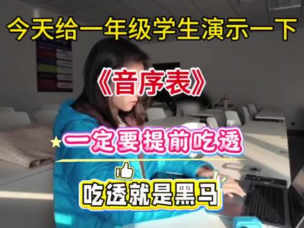 一年级下册语文最难的就是《音序表》,基础知识一定要吃透!吃透就是黑马!#一年级#一年级下册语文#音序表#音序表练习题 #必考考点