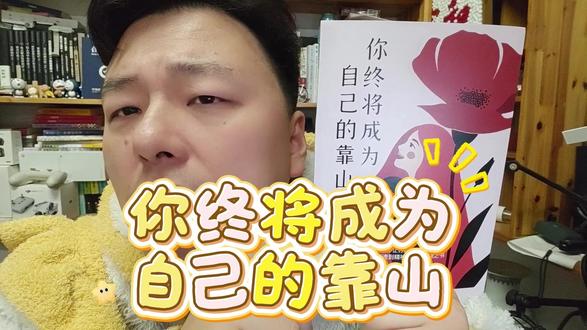 你终将成为自己的靠山 李喵喵诚意推荐冰心散文奖得主叶浅韵的《你终将成为自己的靠山》。本书以作者真实的人生经历为底色,讲透女性的觉醒与自救,教你摆脱对外界的依赖,活成自己最坚实的靠山,给所有迷茫内耗的人一份清醒的底气。
#读书 #读书成长 #读书推荐 #你终将成为自己的靠山 #女性成长
