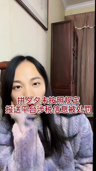 拼夕夕未按照规定报送平台内涉税信息被罚!#拼多多被罚 #互联网平台涉税信息 #主播税务合规 #电商财税合规 #贵阳财税公司