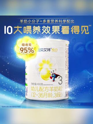 如果你家宝宝喝牛奶总爱闹肚子,可以试试这个佳贝艾特悦白羊奶粉,它是三段高吸收羊奶粉,宝宝喝完不会积食积便,而且它还是高钙高蛋白的,贴近母乳喂养,宝宝喝了更放心。平时冲泡的时候记得先放水再放奶,这样不容易起泡泡,快给你家宝贝安排上吧!