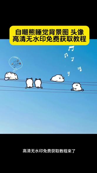 你们要的自嘲熊睡觉背景图免费保存教程来了 #自嘲熊蓝色背景图#自嘲熊头像#剪映 自嘲熊蓝色背景图高清 自嘲熊蓝色口水巾图片 蓝色背景图 ins 高级感自嘲熊卡通背景图 蓝色系背景图可爱 自嘲熊背景图下载 #微信自嘲熊背景图 自嘲熊p图贴纸 自嘲熊蓝色横屏背景图 自嘲熊微信背景图 自嘲熊站在地上p图贴纸 自嘲熊头像 奶黄色背景图 #自嘲熊动漫壁纸 微信个性签名自嘲熊 自嘲熊图片素材 背景图署名 自嘲熊背景 自嘲熊p图贴纸 当你握着我的手我拥有整个宇宙 自嘲熊朋友圈背景 自嘲熊睡觉头像 自嘲熊背景图 自嘲熊睡觉背景图头像分享