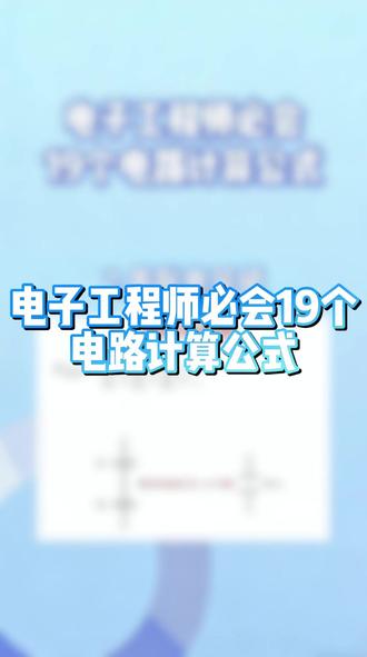 电子工程师必会19个电路计算公式 #电路 #电子知识 #知识分享 #芯片原厂 #工程师基础知识