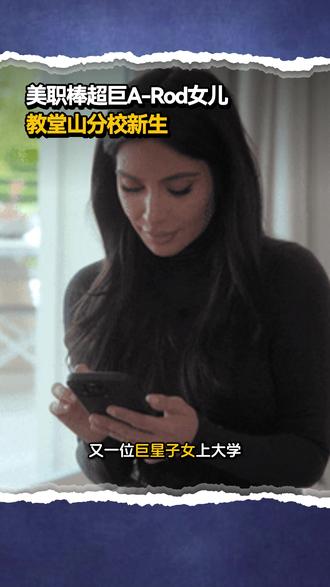 UNC人气新生:美职棒超巨A-Rod小女儿 #北卡罗来纳大学教堂山分校 #留学美国