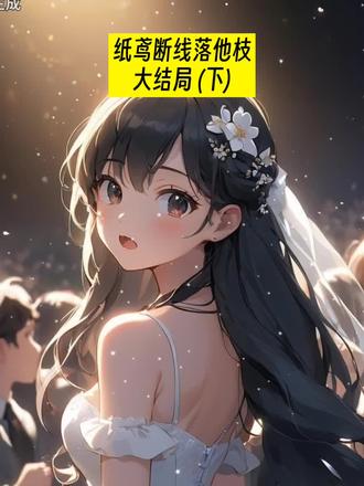 #纸鸢断线落他枝后续
#宋卿陆沉舟姜妩沈诀赵锐后续
#大婚当天指挥官男友和他的女兄弟后续
#纸鸢断线落他枝
#纸鸢断线落他枝宋卿陆沉舟姜妩沈诀赵锐后续