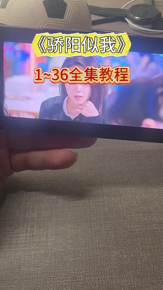 伏脂呃发鱘麜麥洞座《骄阳似我》1-36全集教程来啦,一口气看完大结局#骄阳似我 #赵今麦 #宋威龙 #骄阳似我全集