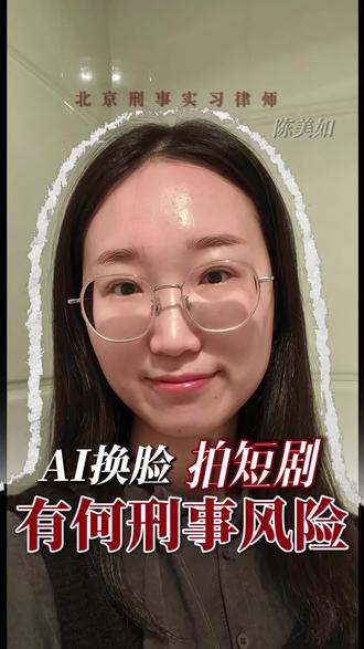 短剧圈警惕!AI换脸明星,暗藏刑事风险#ai短剧 #每天学点法律知识 #真实生活分享计划 #肖战 #律师解读多部AI短剧撞脸肖战