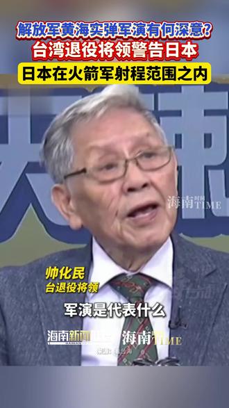 解放军黄海实弹军演有何深意?台湾退役将领警告日本,日本在火箭军射程范围之内 #台湾问题 #中国火箭军 #高市早苗 #实弹演习