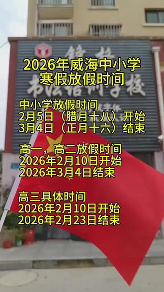 #威海#威海同城#威海寒假 2026年威海中小学放假时间