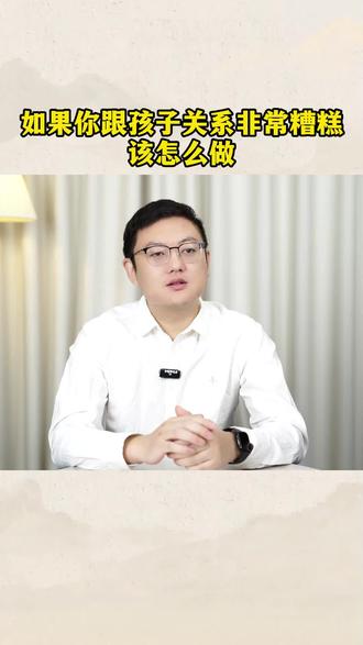 如果你跟孩子关系非常糟糕该怎么办 #家长必读 #育儿经验分享 #亲子 #教育方法 #家庭教育