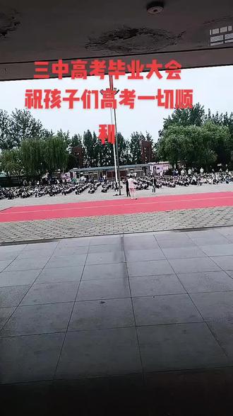 翼城县三中毕业大会 ,祝孩子们高考一切顺利 ,