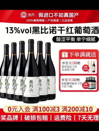 【宁夏特产】帝月1984红酒13.5%vol黑皮诺干红葡萄酒真材实料口粮酒