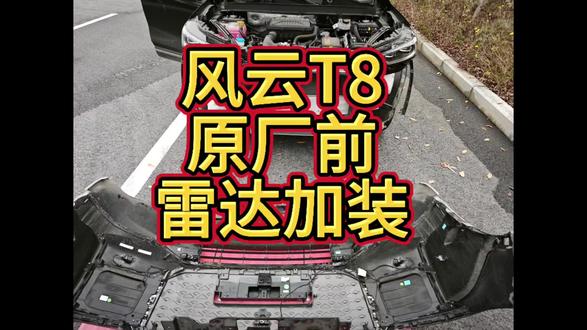 首发!奇瑞风云T8原厂前4驻车雷达加装,原厂协议,跟360联动。#奇瑞汽车 #奇瑞风云 #风云T8 #风云t8测评 #原厂升级