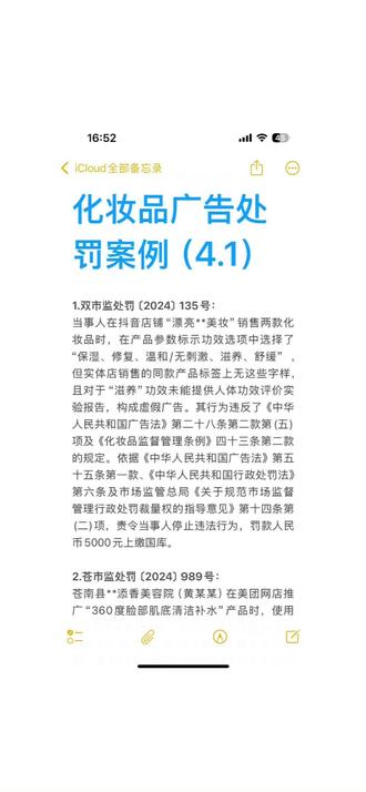 化妆品广告处罚案例(4.1)
1.双市监处罚〔2024〕135号:
当事人在抖音店铺“漂亮**美妆”销售两款化妆品时,在产品参数标示功效选项中选择了“保湿、修复、温和/无刺激、滋养、舒缓” ,但实体店销售的同款产品标签上无这些字样,且对于“滋养”功效未能提供人体功效评价实验报告,构成虚假广告。其行为违反了《中华人民共和国广告法》第二十八条第二款第(五)项及《化妆品监督管理条例》四十三条第二款的规定。依据《中华人民共和国广告法》第五十五条第一款、《中华人民共和国行政处罚法》第六条及市场监管总局《关于规范市场监督管理行政处罚裁量权的指导意见》第十四条第(二)项,责令当事人停止违法行为,罚款人民币5000元上缴国库。
2.苍市监处罚〔2024〕989号:
苍南县**添香美容院(黄某某)在美团网店推广“360度脸部肌底清洁补水”产品时,使用“适合所有肤质”等广告用语,无法提供证据证明其发布上述广告的真实性,属于发布虚假广告的行为。该行为违反了《中华人民共和国广告法》第二十八条第二款第(五)项的规定。根据《中华人民共和国广告法》第五十五条第一款,责令当事人停止发布违法广告,在相应范围内消除影响,处以广告费用4倍罚款,上缴财政。
3.温龙市监处罚〔2024〕510号:
温州市龙湾***之悦美容院(牛某某)在店内发布含有“连续做3天,皮肤很水润,吸收变好”等没有科学依据的广告,还发布含有医疗作用的“治愈痤疮”“止痒褪红”广告。其行为违反《化妆品监督管理条例》第四十三条规定,构成化妆品广告含有引人误解的内容和明示产品具有医疗作用的违法行为。依据《中华人民共和国行政处罚法》第二十八条第一款、《化妆品监督管理条例》六十九条、《中华人民共和国广告法》第五十五条第一款,责令当事人立即改正违法行为,处以广告费用3倍罚款。