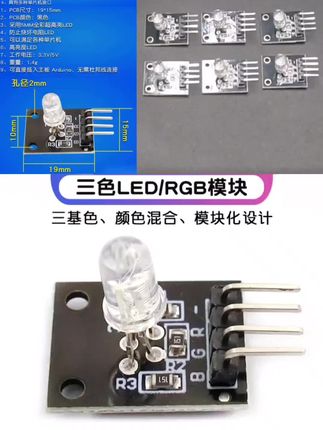 三色LED模块RGB模块LED模块全彩LED模块三色LED颜色模块#三色led灯 #LED模块#RGB灯#LED灯#模块