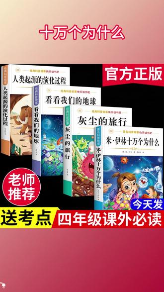 四年级下册课本推荐阅读书目:米·伊林 十万个为什么 灰尘的旅行 看看我们的地球 人类起源的演变过程 家长们千万别给孩子买错了 #快乐读书吧 #四年级语文下册 #寒假阅读 #学霸秘籍 #小学生阅读推荐 J