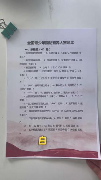 白名单全国青少年国防素养大赛精准题库 #国防素养大赛#全国青少年国防素养大赛#国防素养大赛题库#题库#家长必看