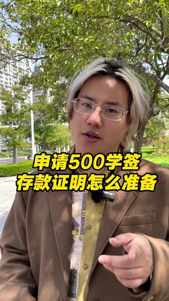 申请500学签,存款证明到底该怎么准备
#澳洲500 #存款证明 #澳洲学签 #澳洲生活