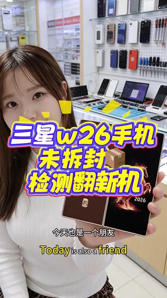 三星w26不拆封如何辨别翻新机后封机演示机,小白教程来了#三星w26#三星w26心系天下