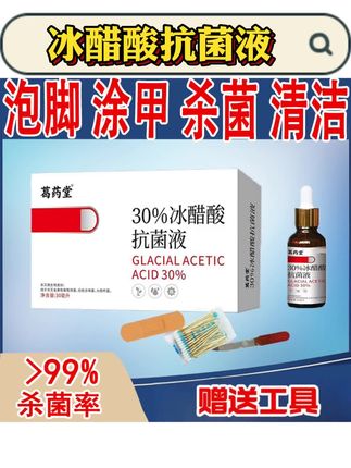 葛药堂【杀菌率>99%】30%冰醋酸抗菌液套装#冰醋酸抗菌液 #抗菌液 #葛药堂 #抗菌液推荐 #抗菌液清洁