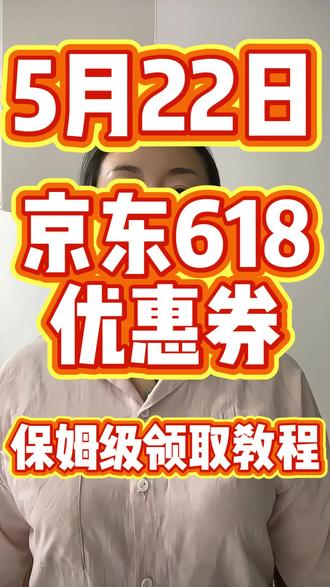 !S3WTQDOAKDTzEqNt! CA1331 5月22日京东618消费券最新领取教程来咯#618消费券#618#618消费券怎么领#京东大额优惠券#京东618