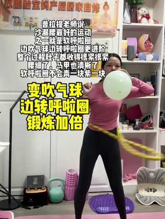 都来挑战边转呼啦圈边吹气球,肚子真的很有感觉#居家锻炼 #产后宝妈 #瘦肚子