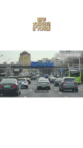 明年大局已定扩大内需,城乡居民增收计划上路!不要躺平,抓住一切机会!@邓总说金 #扩大内需 #内需 #抖音二创激励计划 #抖音推广