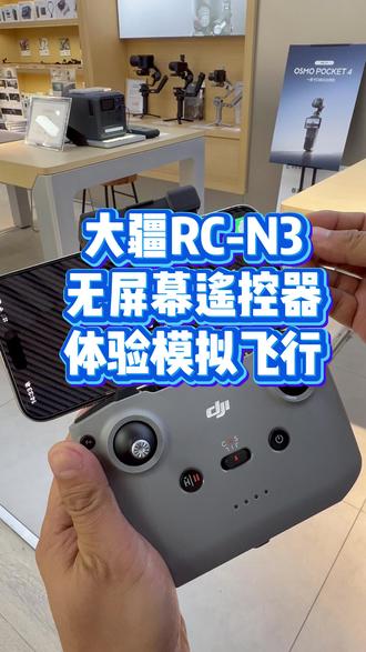 大疆RC-N3无屏幕遥控器体验模拟飞行 #大疆neo2 #大疆Mini5Pro #大疆Air3S #虚拟飞行 #无人机教学
