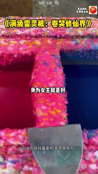 《满级雷灵根:卷哭修仙界》#番茄畅听