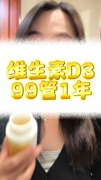 99一瓶管一整年的d3,一粒5000IU,足量补充
#25羟基维生素d3 #d3