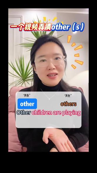 英语当中两个“其他”傻傻分不清楚!#考研英语 #四六级 #考试 #英语 #英语启蒙