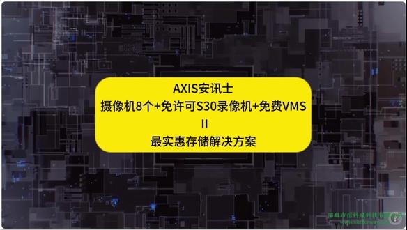 安讯士AXIS摄像机推荐存储解决方案APP和VMS 安讯士AXIS摄像机存储解决方案
如果您安装摄像机的区域只需要16台及以下安讯士AXIS摄像机,对存储要求不过分的话,那么存储解决方案就如视频所述:
16台安讯士AXIS摄像机存储解决方案=16台摄像机+自带POE和硬盘S30录像机+免费ACS edge电脑客户端+手机APP 视频管理软件VMS
录像机有:AXIS S3008 Mk II 录像机+AXIS S3016
· 摄像机有:
AXIS M3085-V AXIS M3086-V AXIS M3088-V AXIS M3057-PLRAXIS
M3077-PLVE AXIS M3115-LVE AXIS M3116-LVE AXIS M3125-LVE
AXIS M3126-LVE AXIS M3128-LVE AXIS M3215-LVE AXIS M3216-LVE
AXIS M3905-R AXIS M4215-V AXIS M4215-LV AXIS M4216-V AXIS M4216-LV
AXIS M4218-V AXIS M4218-LV AXIS M4308-PLE AXIS M4317-PLR
AXIS M4317-PLVE AXIS M4318-PLR AXIS M4318-PLVE AXIS M4327-P
AXIS M4328-P AXIS P3255-LVE AXIS P3265-V AXIS P3265-LV AXIS P3265-LVE
AXIS P3267-LV AXIS P3267-LVE AXIS P3268-LVAXIS P3268-LVE