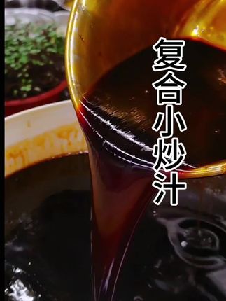 这一锅浓郁的复合小炒汁,适合做一些快炒菜品。小炒肉,小炒黄牛肉等。。🍲✨ #抖音美食创作者 #美食制作分享