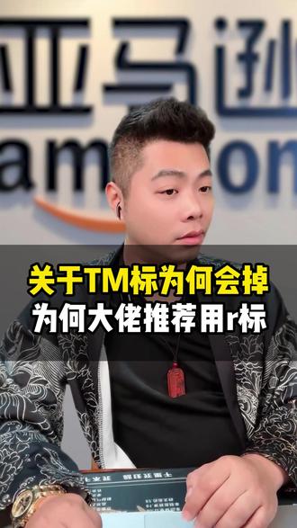 亚马逊-关于TM标为何会掉?为何大佬推荐用r标? #亚马逊#十七说跨境#十七哥#亚马逊运营#亚马逊培训