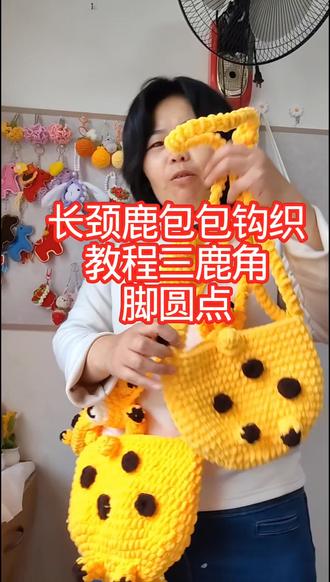 钩织长颈鹿包包教程三角六个圆片四个#钩织长颈鹿包包教程 #零基础钩织教程#钩织入门指南