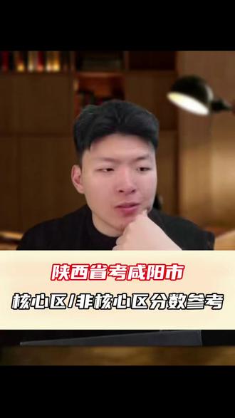 陕西省考咸阳上岸分数参考 #陕西省考#公务员考试#陕西公考机构#公考沉响#晟贤公考