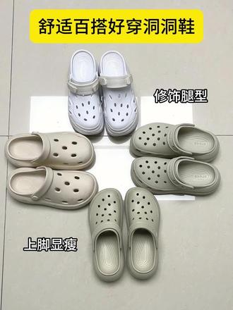 选云之舒准没错!自带增高效果,小个子也能轻松拿捏比例,有足弓支撑修饰腿型,而且和卡骆驰一样的材质,到手才两位数性价比之选#洞洞鞋#洞洞鞋出洞 #洞洞鞋推荐 #云之舒洞洞鞋#洞门永存 @抖音小助手 @DOU+小助手