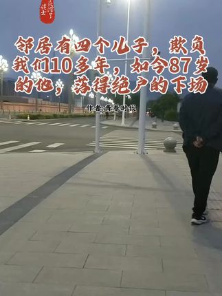 #读书 邻居有四个儿子,欺负我们10多年,如今87岁的他,落得绝户的下场