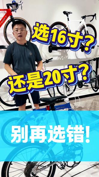 折叠车尺寸不会选? 一条视频给你讲清楚!#自行车#折叠自行车 #折叠车推荐