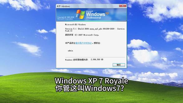 开箱Windows XP 7 Royale