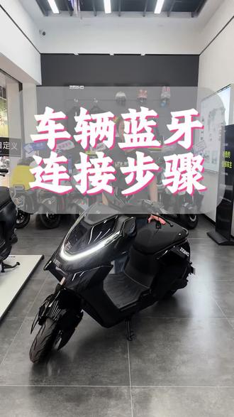蓝牙连接教程来啦!#极核电动车 #极核出马一骑当先 #骑极核真舒服 #开平电摩 #极核时代