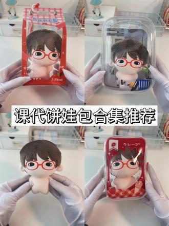 课代饼娃包合集!~低至九块九 #娃包 #怪气谷 #娃包推荐 #谷美