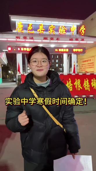 初中已经放假咯,长达40天的一个寒假。#教育