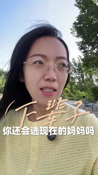 下辈子,你还会选择现在的母亲为妈妈吗? 妈妈不完美,但尽力了;女儿可以怨,但当了妈就懂了。
用双重身份,既看见妈妈的不易,也鼓励自己做更好的妈妈。#妈妈#女儿 #人生感悟