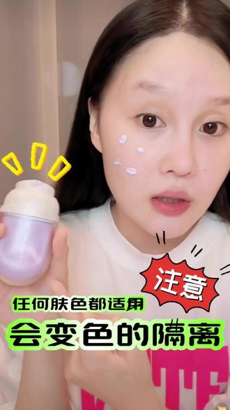 球球球头安利自用柳丝木变色隔离霜,它里面有变色因子,千人千色不假白,轻松打造素颜裸妆感 @小球球吖 #赵本山女儿球球 #隔离霜 #种草 #柳丝木
